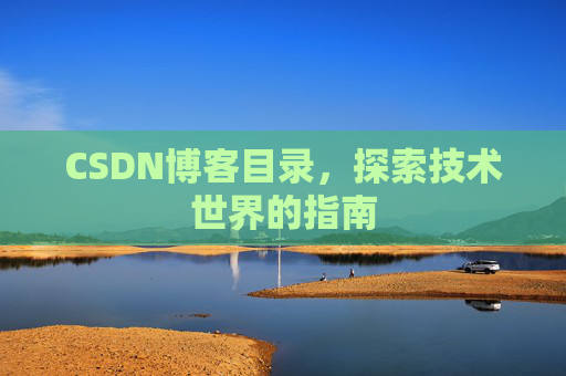 CSDN博客目录，探索技术世界的指南